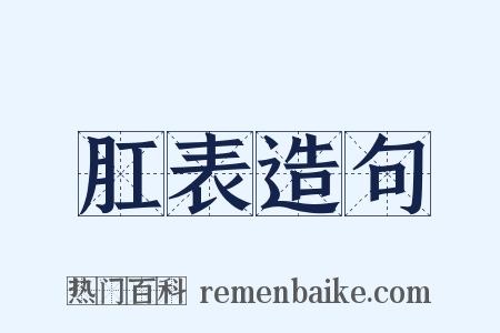 肛表造句是什么意思的图片